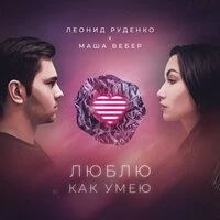 Leonid Rudenko feat. Маша Вебер - Люблю Как Умею