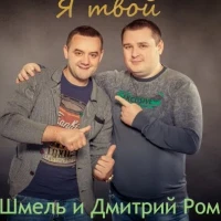 Дмитрий Романов и Вова Шмель - Я Твой