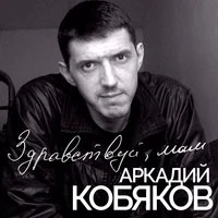 Аркадий Кобяков - Жить пытались