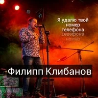 Филипп Клибанов - Натали