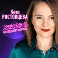 Катя Ростовцева - Ничего не говори