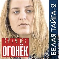 Катя Огонёк - Одинокое лето