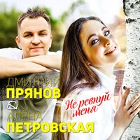 Дмитрий Прянов & Алёна Петровская - Не Ревнуй Меня