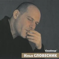 Илья Словесник - Шуба-Люба