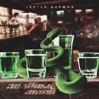 Сергей Клушин - Зелёный Змей