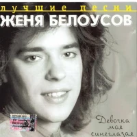 Евгений Белоусов - Девочка моя синеглазая (remix)