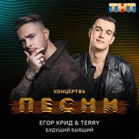 Егор Крид & Ternovoy - Будущий Бывший