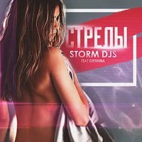Storm DJs feat. Grishina - Стрелы