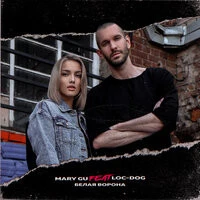 Mary Gu - Белая ворона (feat. Loc-Dog)