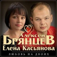 Алексей Брянцев, Елена Касьянова - Недолюбили