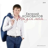 Евгений Коновалов - Я возвращаюсь домой