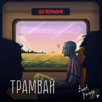 До Полудня feat. рыжая - Трамвай