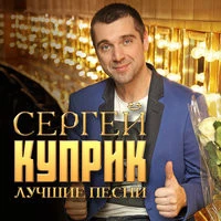 Сергей Куприк - Враг или друг