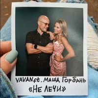 VAVAN (Владимир Селиванов) feat. Маша Горбань - Не Лечи