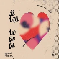 Ёлка & Рем Дигга x Звонкий - Делай любовь