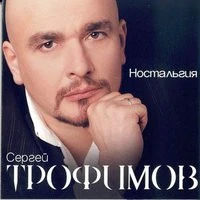 Сергей Трофимов - 20 лет
