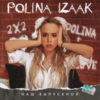 Polina Izaak - Вспомни наш выпускной