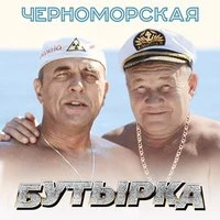 Бутырка - Черноморская