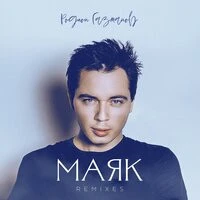 Родион Газманов - Маяк (XM Remix)