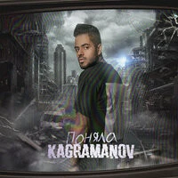 Kagramanov - Поняла