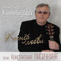 Александр Келеберда - Гуляю на свои