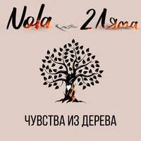 Nola feat. 2 Ляма - Чувства Из Дерева