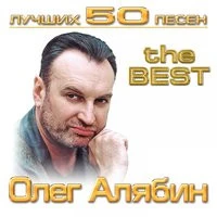 Олег Алябин - Сладкая женщина