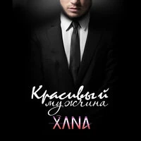 Xana feat. Smaaf - Красивый Мужчина