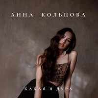 Анна Кольцова - Какая Я Дура