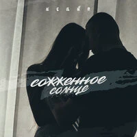 ИСАЙЯ - Сожжённое Солнце