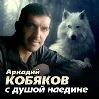 Аркадий Кобяков - Любовь моя, как лебедь белая