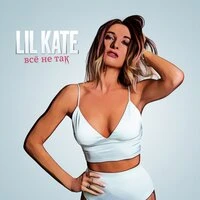 Lil Kate - Всё Не Так