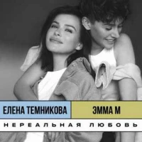 ЭММА М, Елена Темникова - Нереальная любовь