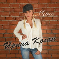 Ирина Коган - Мани