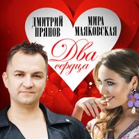 Дмитрий Прянов & Мира Маяковская - Два Сердца