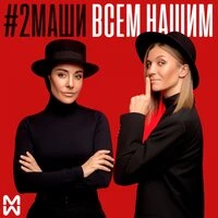 #2Маши - Всем Нашим (Andrey Vertuga & Dj ZeD Radio Reboot)