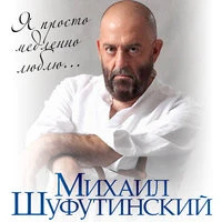 Михаил Шуфутинский - Я просто медленно люблю
