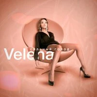 Velena - Сильный Голод