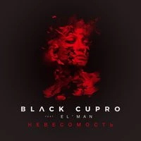 Black Cupro - Невесомость (feat. ELMAN)