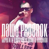 Паша Proorok - Девочка любимая