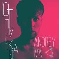 Andrey Iva - Отпускаю