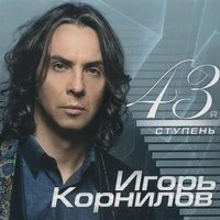 Корнилов Игорь - Чудо моя женщина
