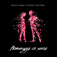 Виктор Рыбин & Наталья Сенчукова - Потанцуй Со Мной