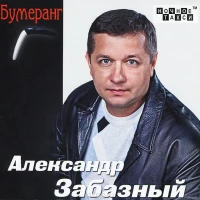 Александр Забазный - Слаб Иван пока он пьян