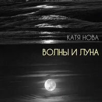 Катя Нова - Волны и луна