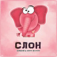 Баnzай & Марик Вкураже - Слон