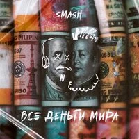 Smash - Все деньги мира