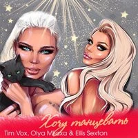 Tim Vox feat. Olya Milaxa & Ellis Sexton - Хочу Танцевать