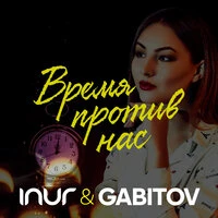 Inur & Gabitov - Время Против Нас