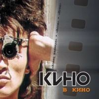 Кино - Мамонову ("Игла", 1988)